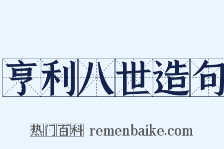 亨利八世造句是什么意思的图片